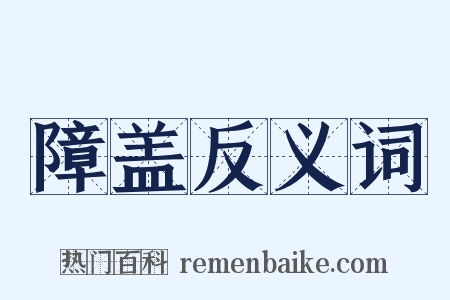 障盖反义词是什么意思的图片